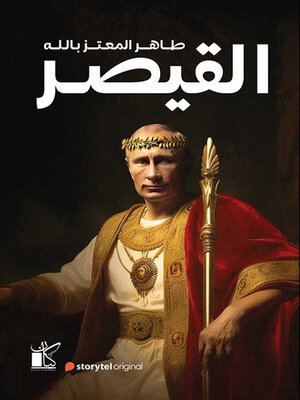 cover image of القيصر